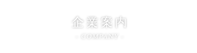 企業案内