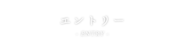 エントリー