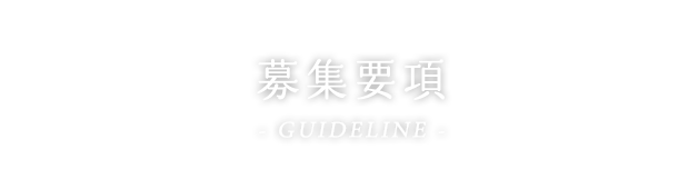 募集要項