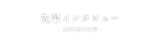 先輩インタビュー