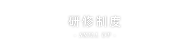 研修制度