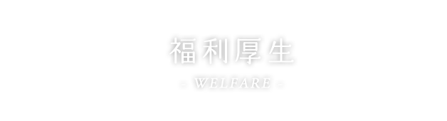 福利厚生