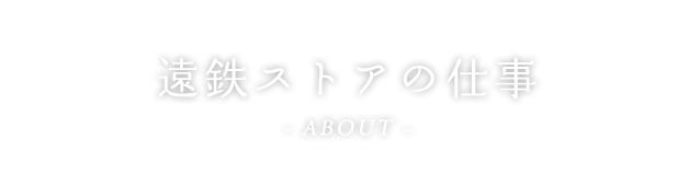 遠鉄ストアの仕事